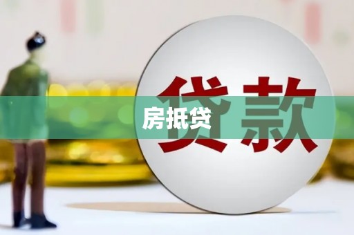康定房抵贷
