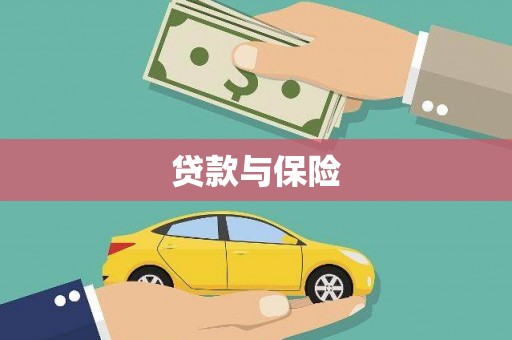 康定贷款与保险
