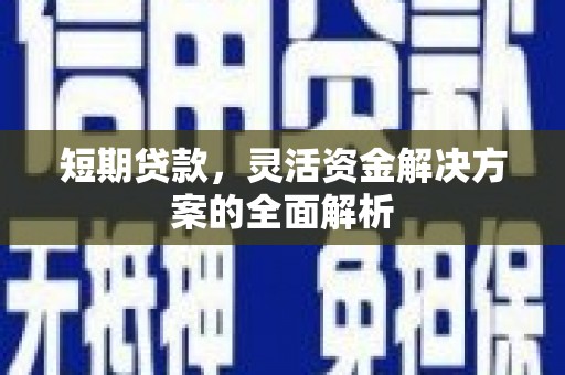 康定短期贷款，灵活资金解决方案的全面解析