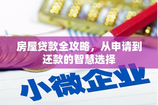 康定房屋贷款全攻略，从申请到还款的智慧选择