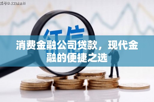 康定消费金融公司贷款，现代金融的便捷之选