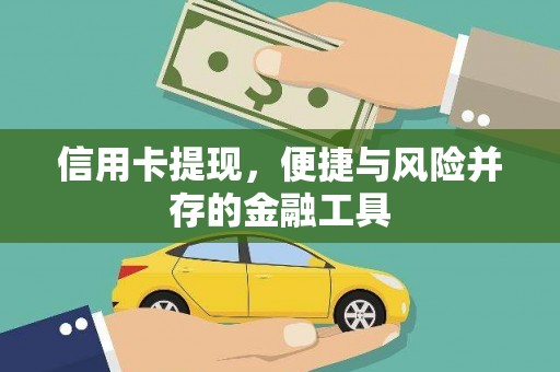 康定信用卡提现，便捷与风险并存的金融工具
