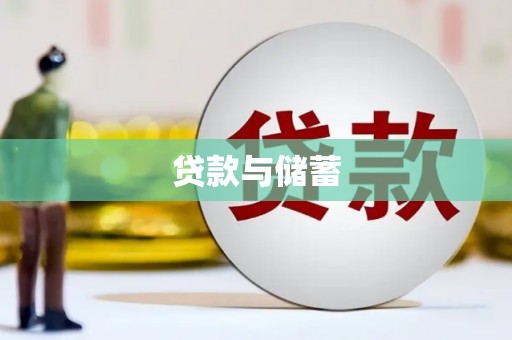 康定贷款与储蓄