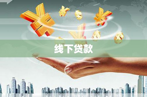 康定线下贷款