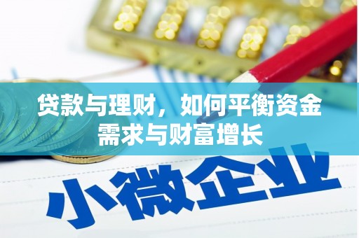 康定贷款与理财，如何平衡资金需求与财富增长