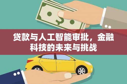 康定贷款与人工智能审批，金融科技的未来与挑战