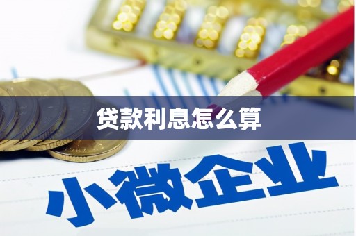 康定贷款利息怎么算