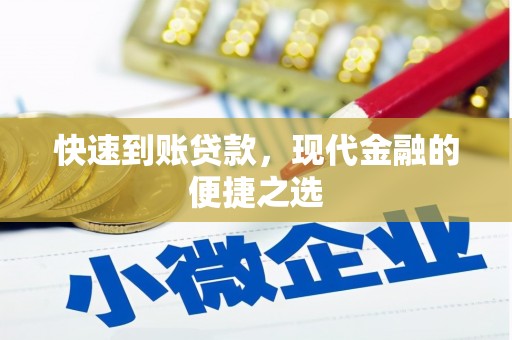 康定快速到账贷款，现代金融的便捷之选