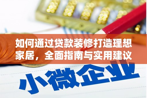 康定如何通过贷款装修打造理想家居，全面指南与实用建议