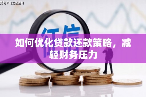 康定如何优化贷款还款策略，减轻财务压力