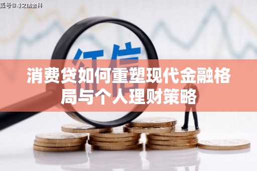 康定消费贷如何重塑现代金融格局与个人理财策略