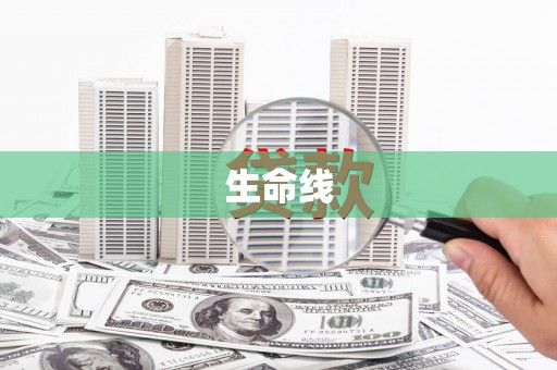 康定生命线