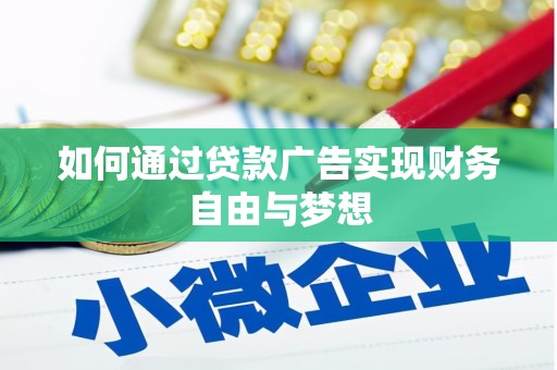 康定如何通过贷款广告实现财务自由与梦想