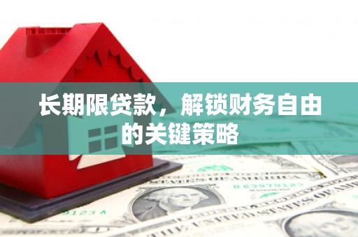 康定长期限贷款，解锁财务自由的关键策略