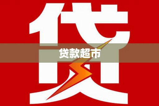 康定贷款超市