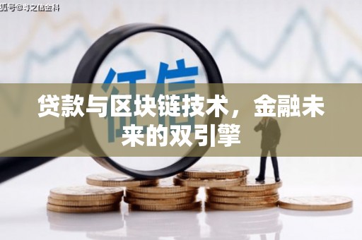 康定贷款与区块链技术，金融未来的双引擎