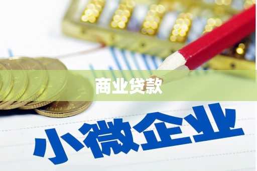 康定商业贷款