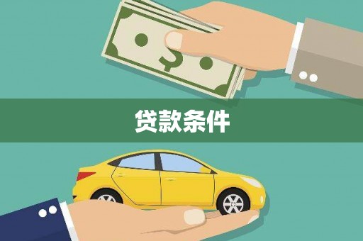 康定贷款条件