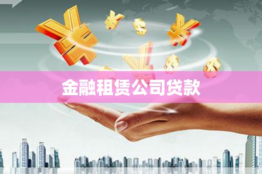 康定金融租赁公司贷款