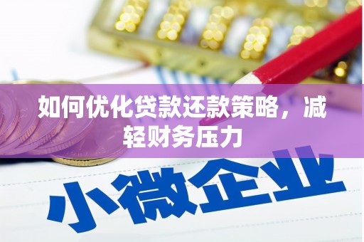 康定如何优化贷款还款策略，减轻财务压力