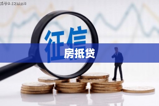 康定房抵贷