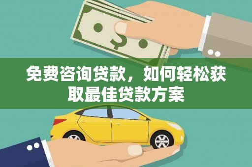 康定免费咨询贷款，如何轻松获取最佳贷款方案
