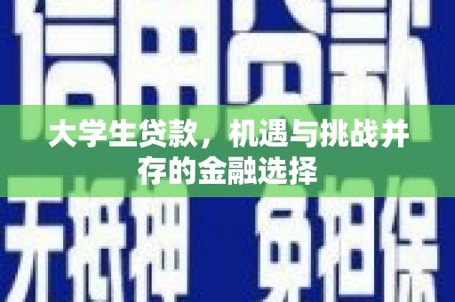 康定大学生贷款，机遇与挑战并存的金融选择