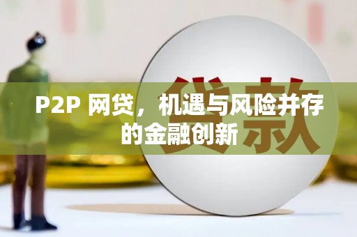康定P2P 网贷，机遇与风险并存的金融创新