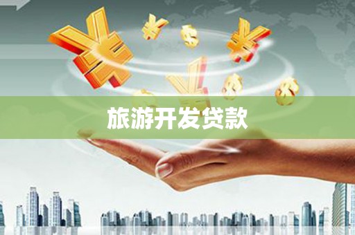 康定旅游开发贷款