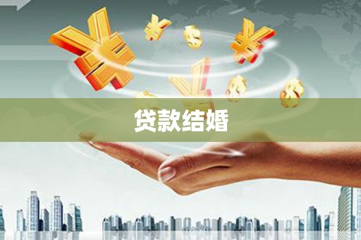 康定贷款结婚