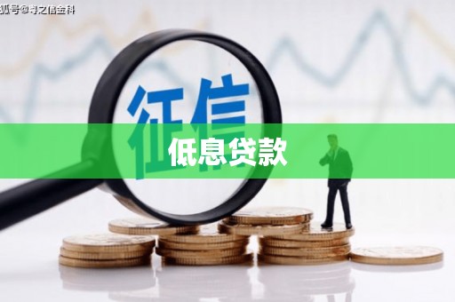 康定低息贷款
