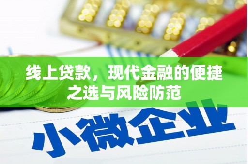 康定线上贷款，现代金融的便捷之选与风险防范