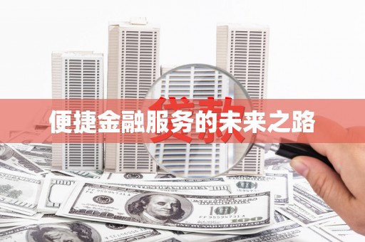 康定便捷金融服务的未来之路