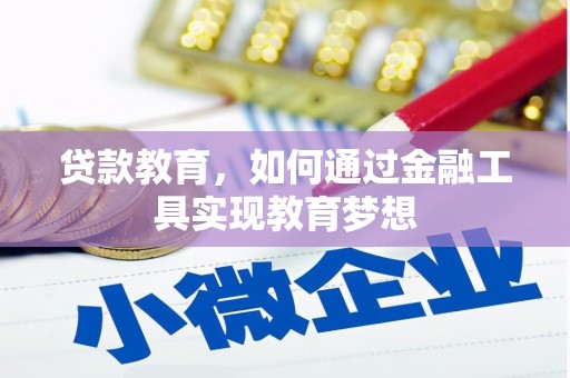 康定贷款教育，如何通过金融工具实现教育梦想