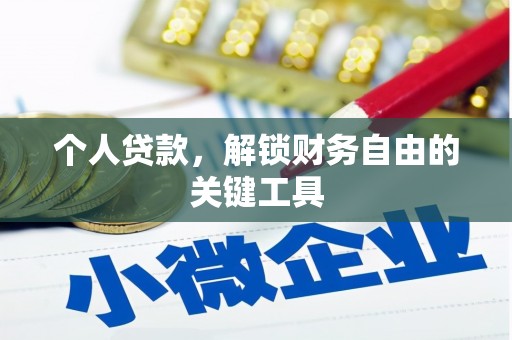 康定个人贷款，解锁财务自由的关键工具