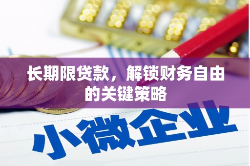 康定长期限贷款，解锁财务自由的关键策略