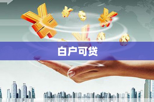 康定白户可贷