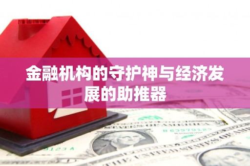 康定金融机构的守护神与经济发展的助推器