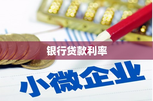 康定银行贷款利率