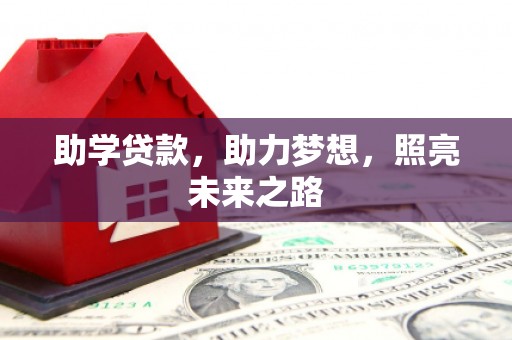 康定助学贷款，助力梦想，照亮未来之路
