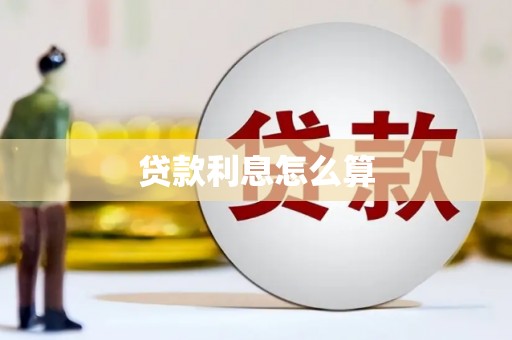 康定贷款利息怎么算