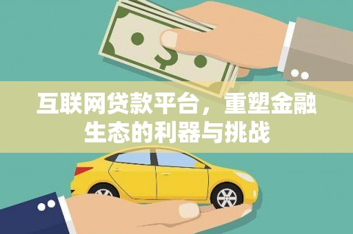 康定互联网贷款平台，重塑金融生态的利器与挑战