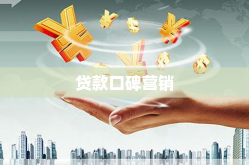 康定贷款口碑营销