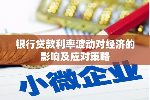 康定银行贷款利率波动对经济的影响及应对策略