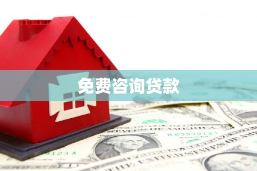 康定免费咨询贷款