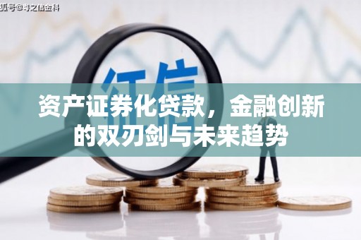 康定资产证券化贷款，金融创新的双刃剑与未来趋势