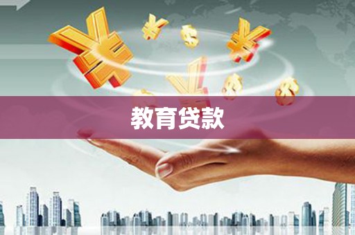 康定教育贷款