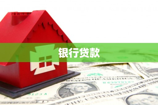 康定银行贷款