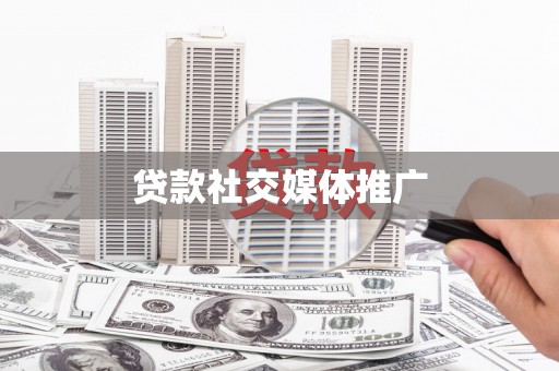 康定贷款社交媒体推广