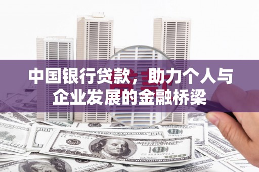 康定中国银行贷款，助力个人与企业发展的金融桥梁